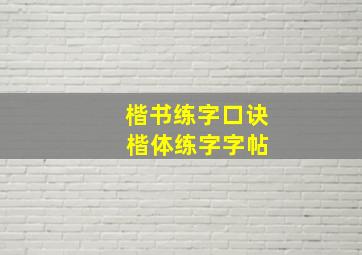 楷书练字口诀 楷体练字字帖